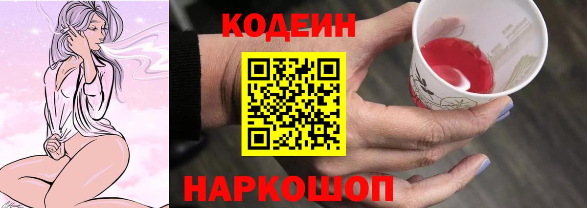 Codein Purple Drank  Кодеиновый сироп Lean Purple Drank  Вход с VPN  Красноуфимск 